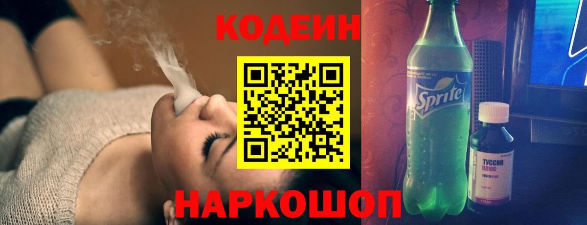 Codein напиток Lean (лин) Рузаевка